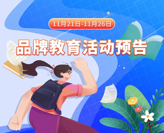 逼和基霸11月21日-11月26日品牌教育活动预告